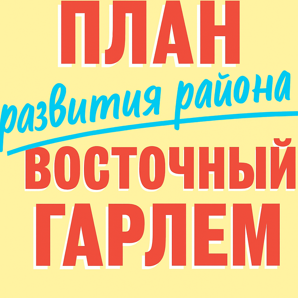 Плана развития района Восточный Гарлем